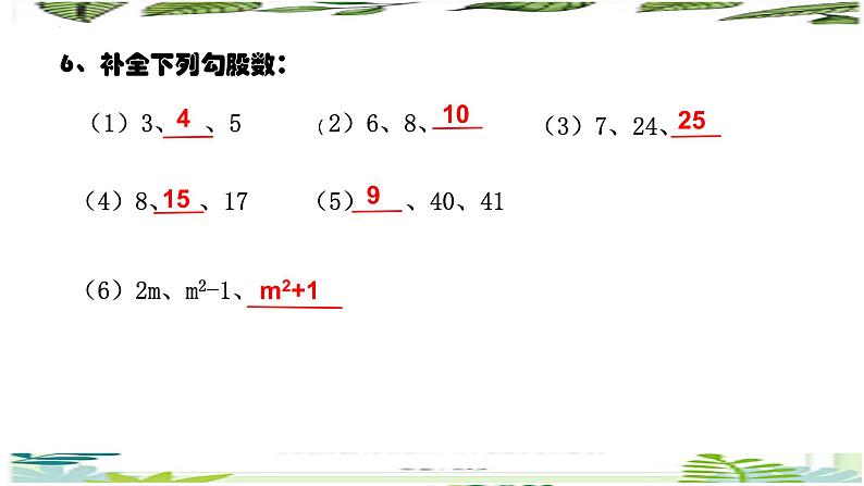 第十七章勾股定理及其逆定理（小结与复习）课件第4页