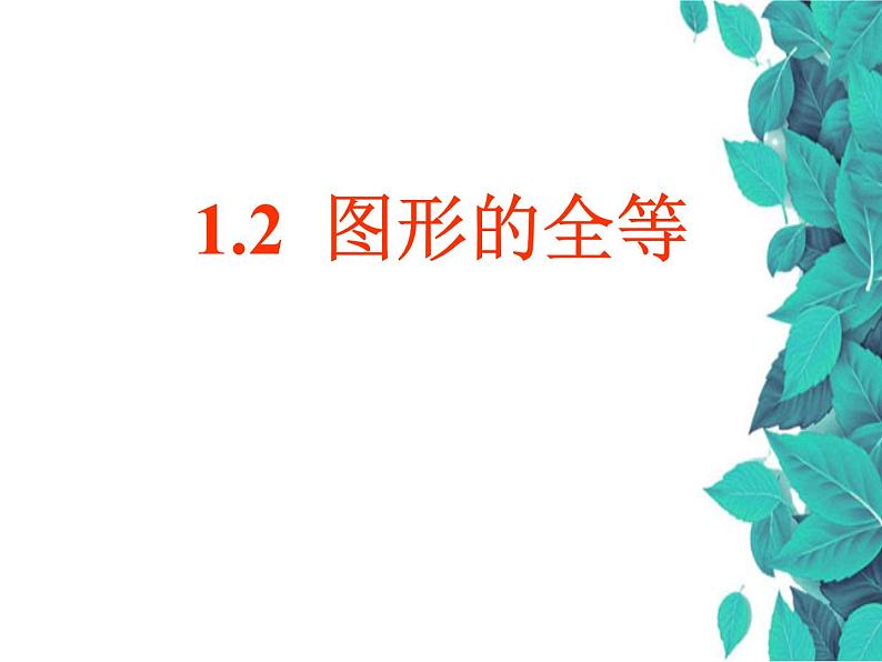 1.2图形的全等 教案+课件01