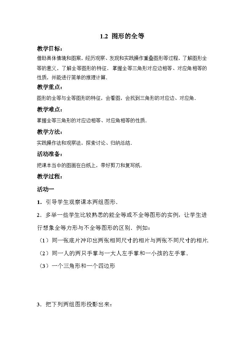 1.2图形的全等 教案+课件01