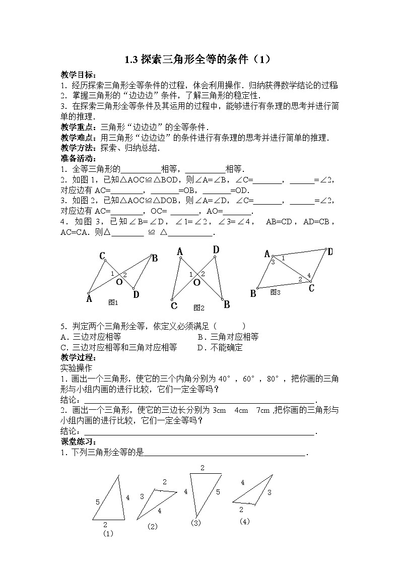 1.3探索三角形全等的条件(1) 教案+课件01