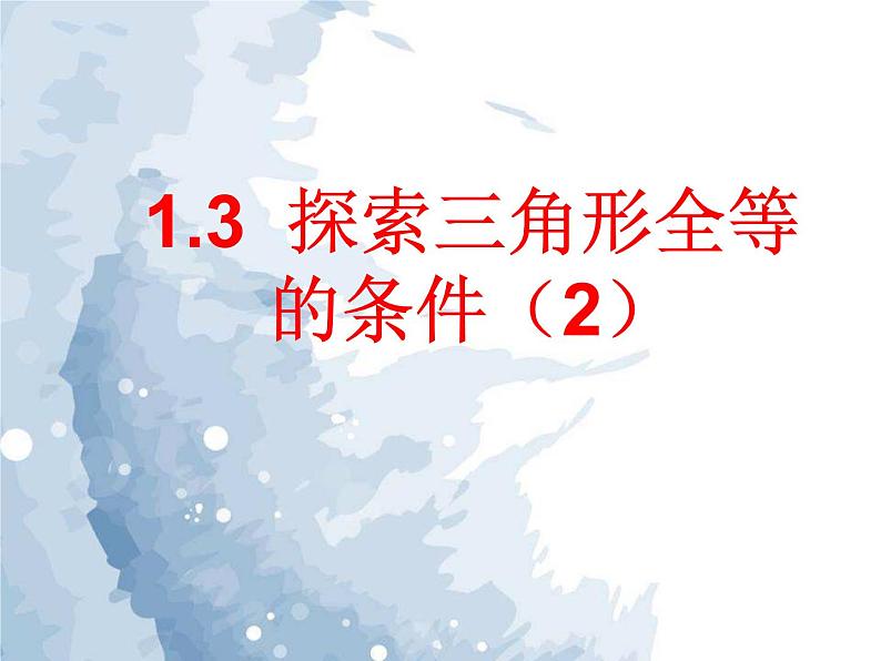 1.3探索三角形全等的条件(2) 教案+课件01