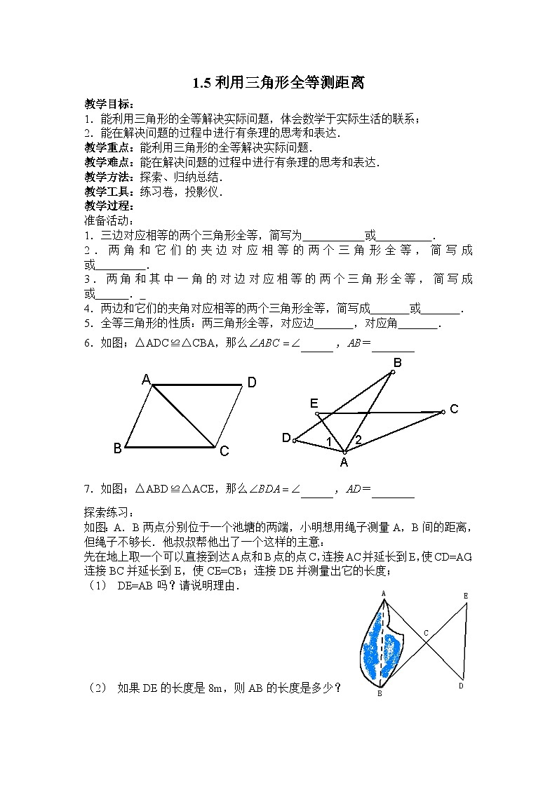 1.5 利用三角形全等测距离 教案第1页