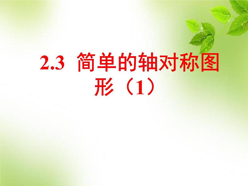 2.3简单的轴对称图形（1）教案+课件01