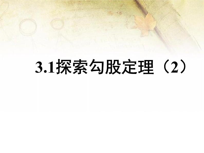 3.1探索勾股定理（2）教案+课件01