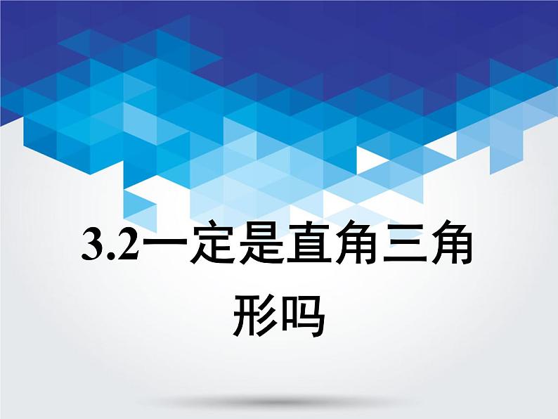 3.2 一定是直角三角形吗 教案+课件01