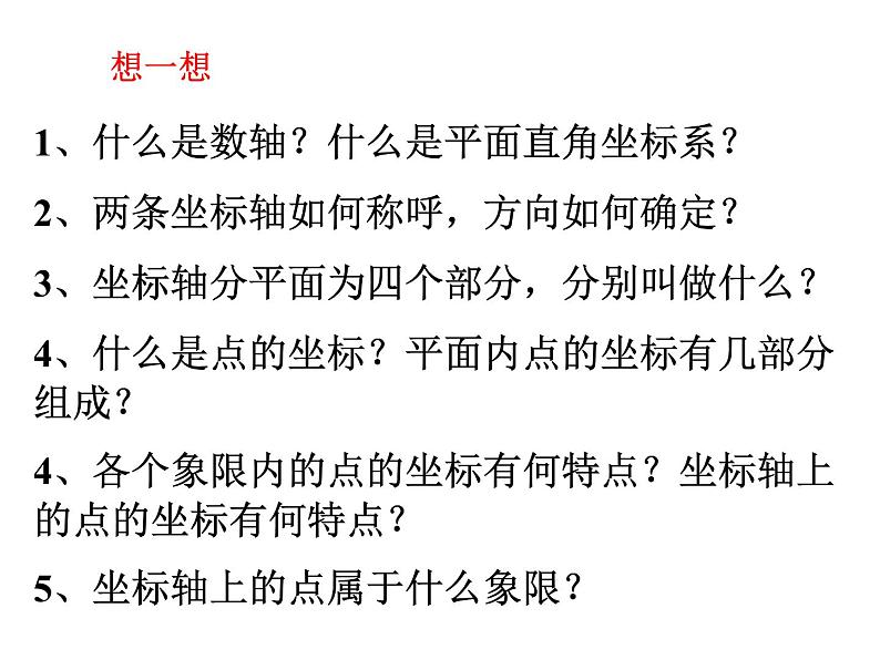 5.2平面直角坐标系(2)第4页