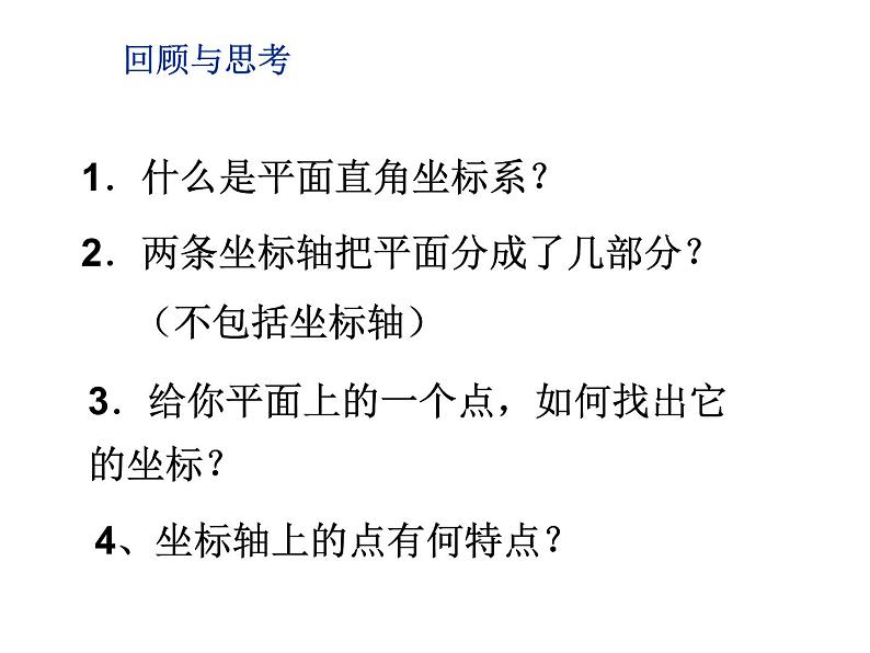 5.2平面直角坐标系(3) 教案+课件02