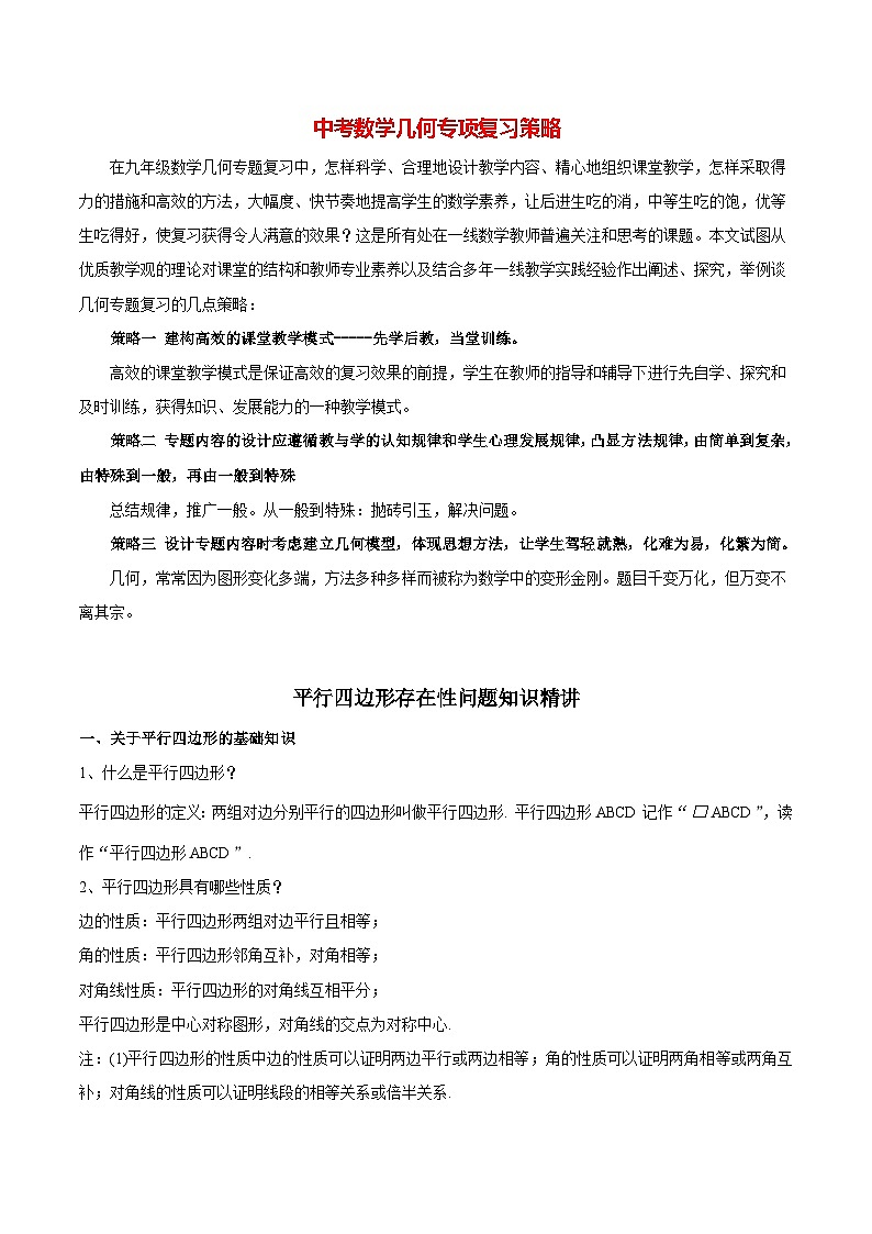 最新中考几何专项复习专题22  平行四边形存在性问题知识精讲01
