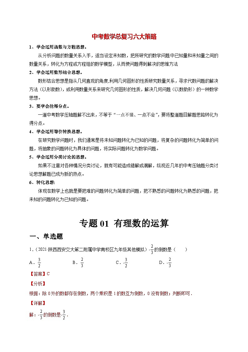 初中数学一轮复习【讲通练透】专题01 有理数的运算（练透） （全国通用）01