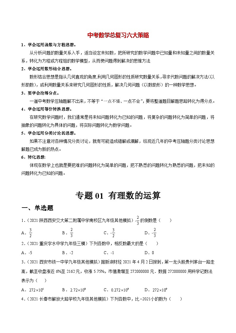 初中数学一轮复习【讲通练透】专题01 有理数的运算（练透） （全国通用）01