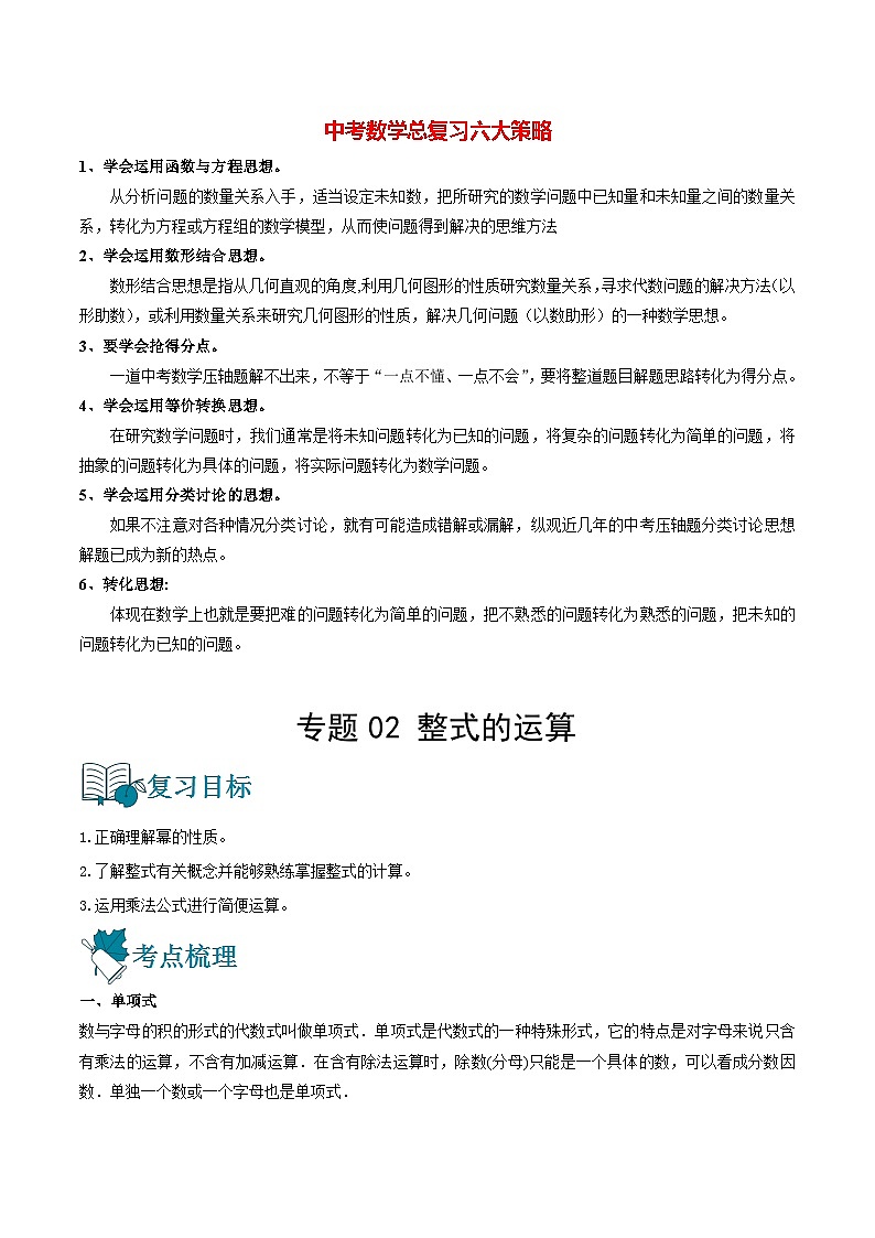 初中数学一轮复习【讲通练透】专题02 整式的运算（讲通） （全国通用）01