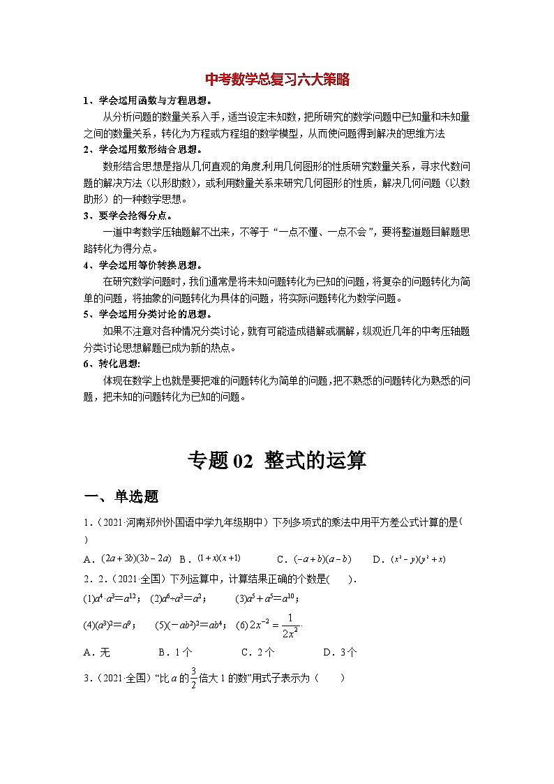 初中数学一轮复习【讲通练透】专题02 整式的运算（练透） （全国通用）01