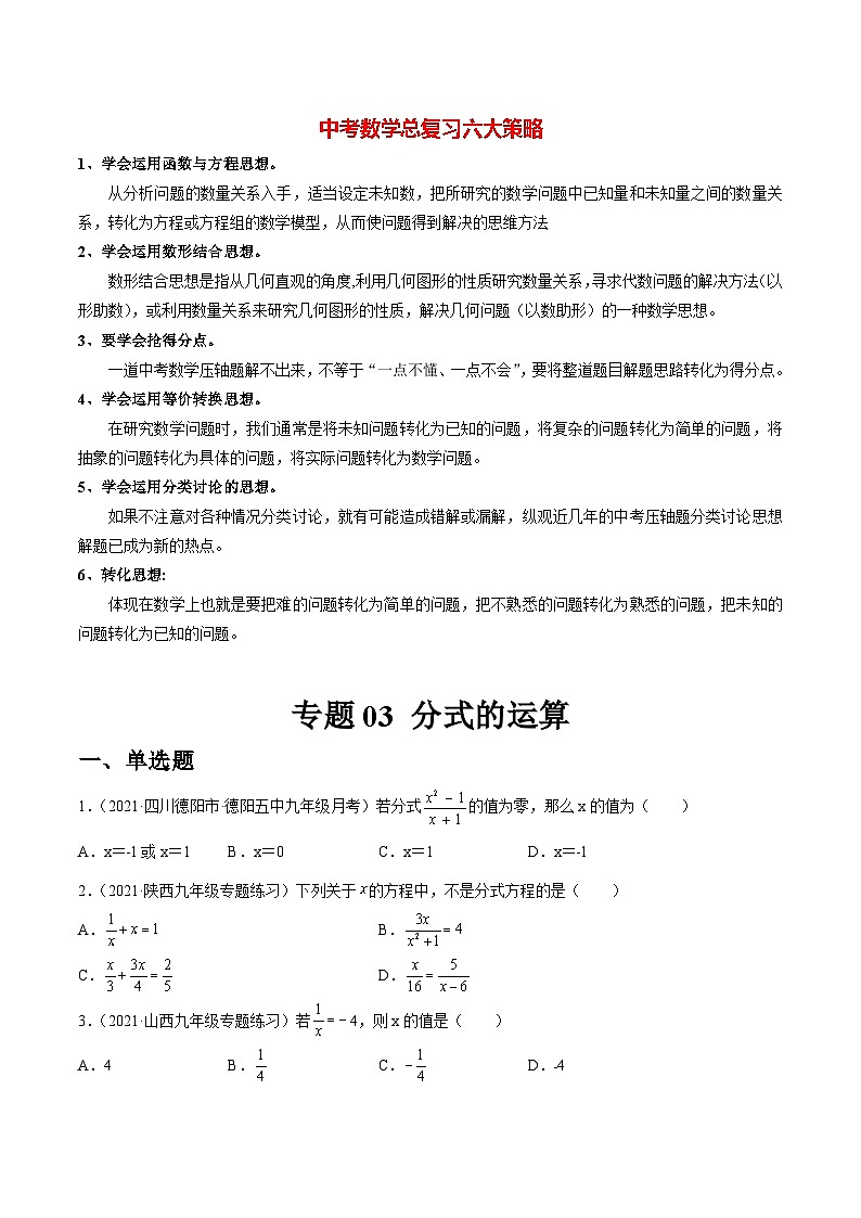 初中数学一轮复习【讲通练透】专题03 分式的运算（练透） （全国通用）01
