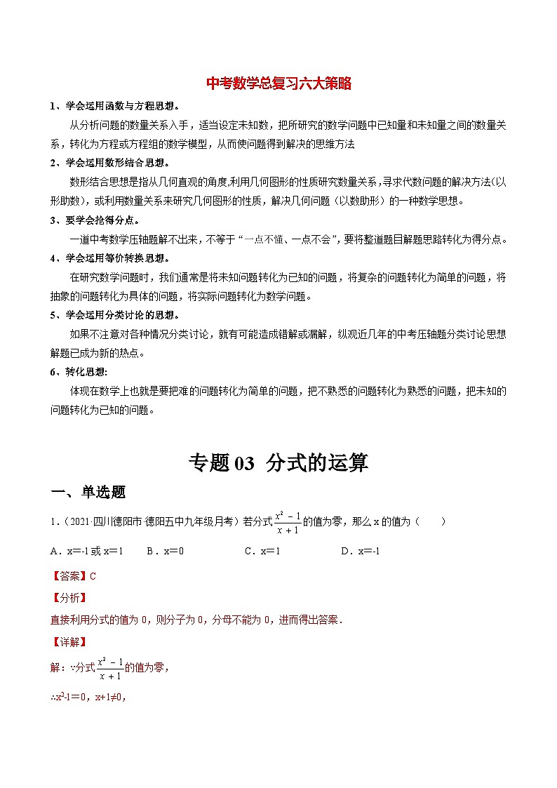 初中数学一轮复习【讲通练透】专题03 分式的运算（练透） （全国通用）01