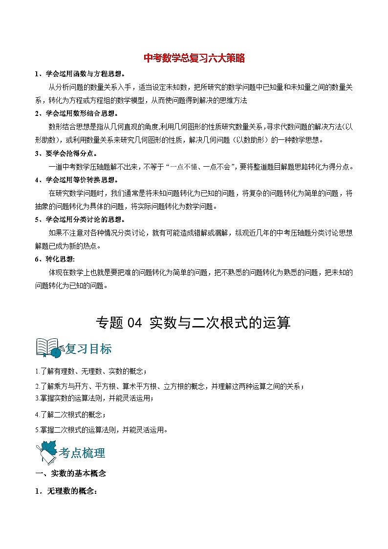 初中数学一轮复习【讲通练透】专题04 实数与二次根式的运算（讲通） （全国通用）01