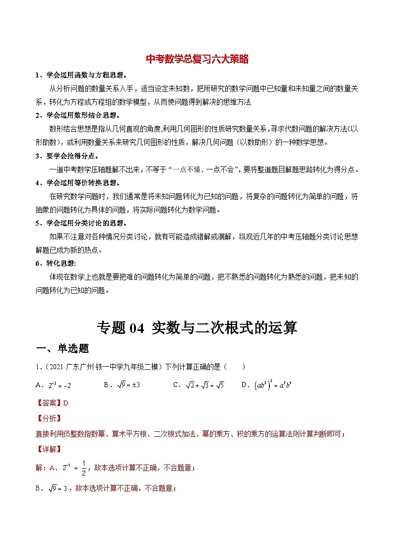 专题04 实数与二次根式的运算（练透）（教师版）第1页