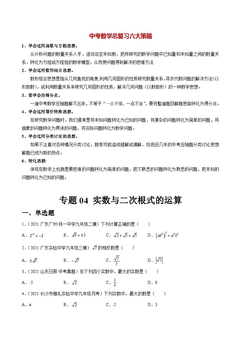 专题04 实数与二次根式的运算（练透）（学生版）第1页