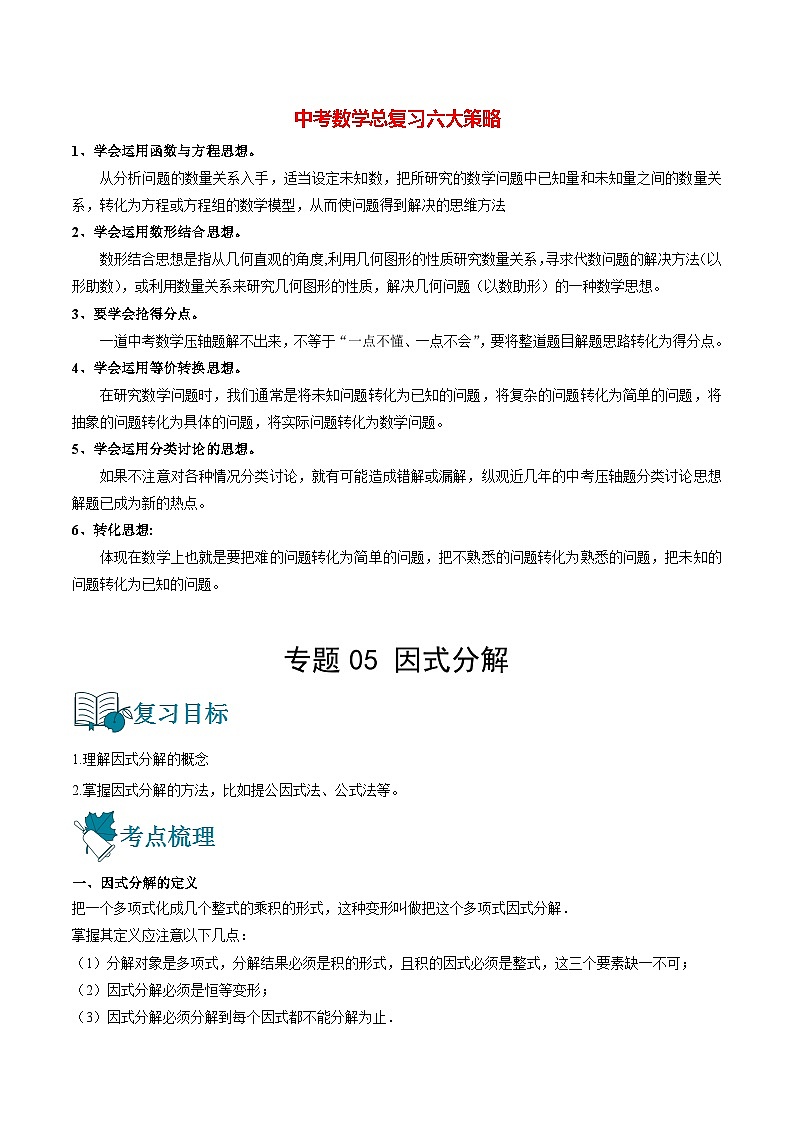 初中数学一轮复习【讲通练透】专题05 因式分解（讲通） （全国通用）01