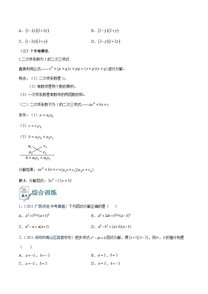 初中数学一轮复习【讲通练透】专题05 因式分解（讲通） （全国通用）03