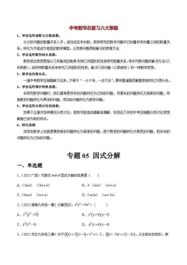 专题05 因式分解（练透）（学生版）第1页