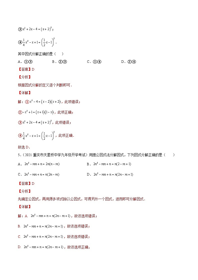 专题05 因式分解（练透）（教师版）第3页