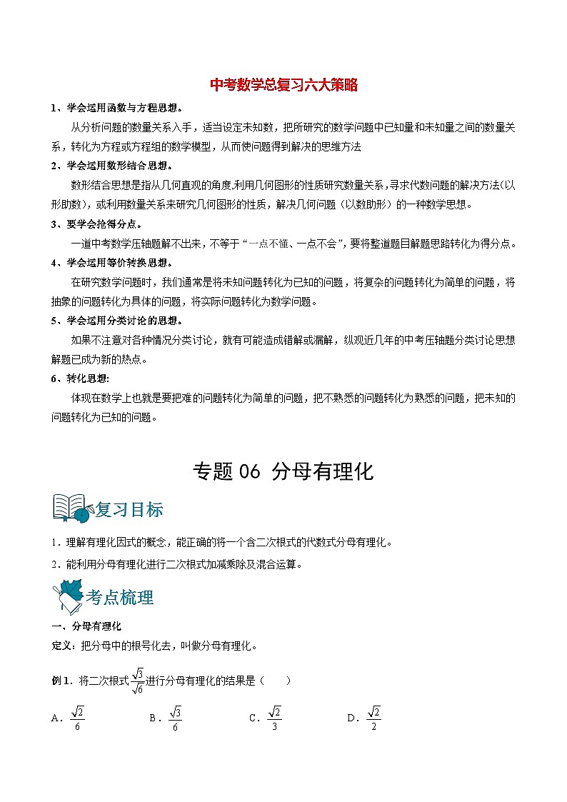 专题06 分母有理化（讲通）（学生版）第1页