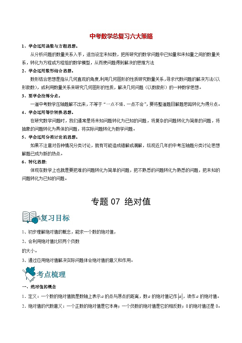 专题07 绝对值（讲通）（学生版）第1页