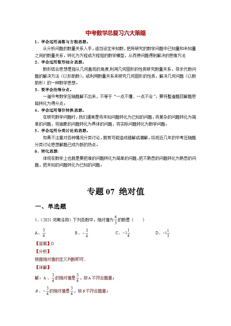 初中数学一轮复习【讲通练透】专题07 绝对值（练透） （全国通用）01