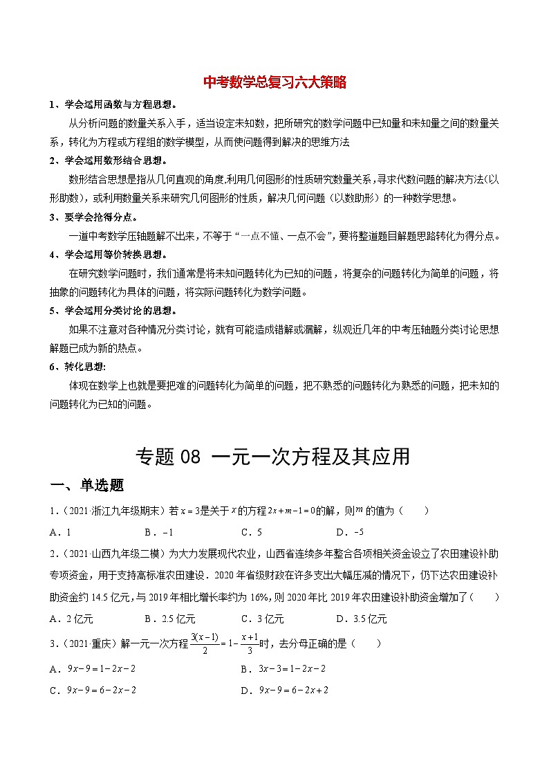 专题08 一元一次方程及其应用（练透）-【讲通练透】2022初中数学一轮（全国通用）（学生版）第1页