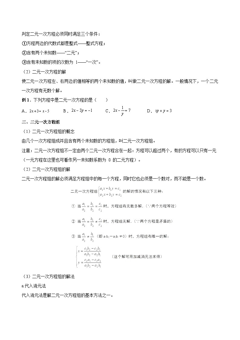 初中数学一轮复习【讲通练透】专题09 二元一次方程（组）及其应用（讲通） （全国通用）02