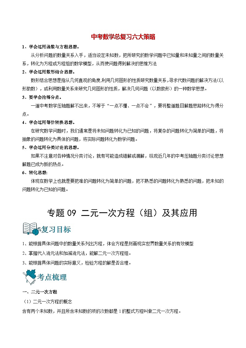 初中数学一轮复习【讲通练透】专题09 二元一次方程（组）及其应用（讲通） （全国通用）01