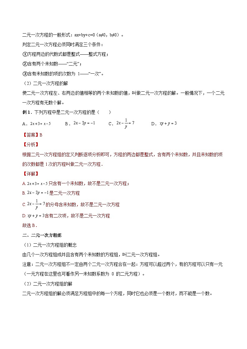 初中数学一轮复习【讲通练透】专题09 二元一次方程（组）及其应用（讲通） （全国通用）02