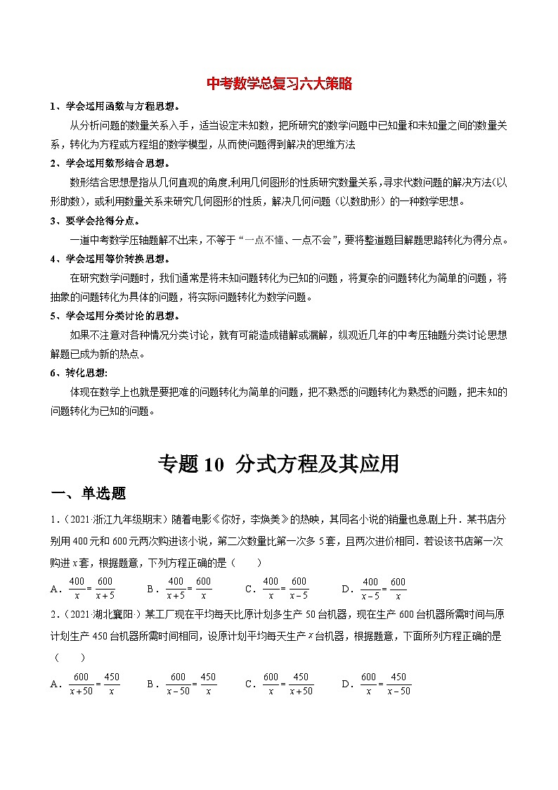 初中数学一轮复习【讲通练透】专题10 分式方程及其应用（练透） （全国通用）01