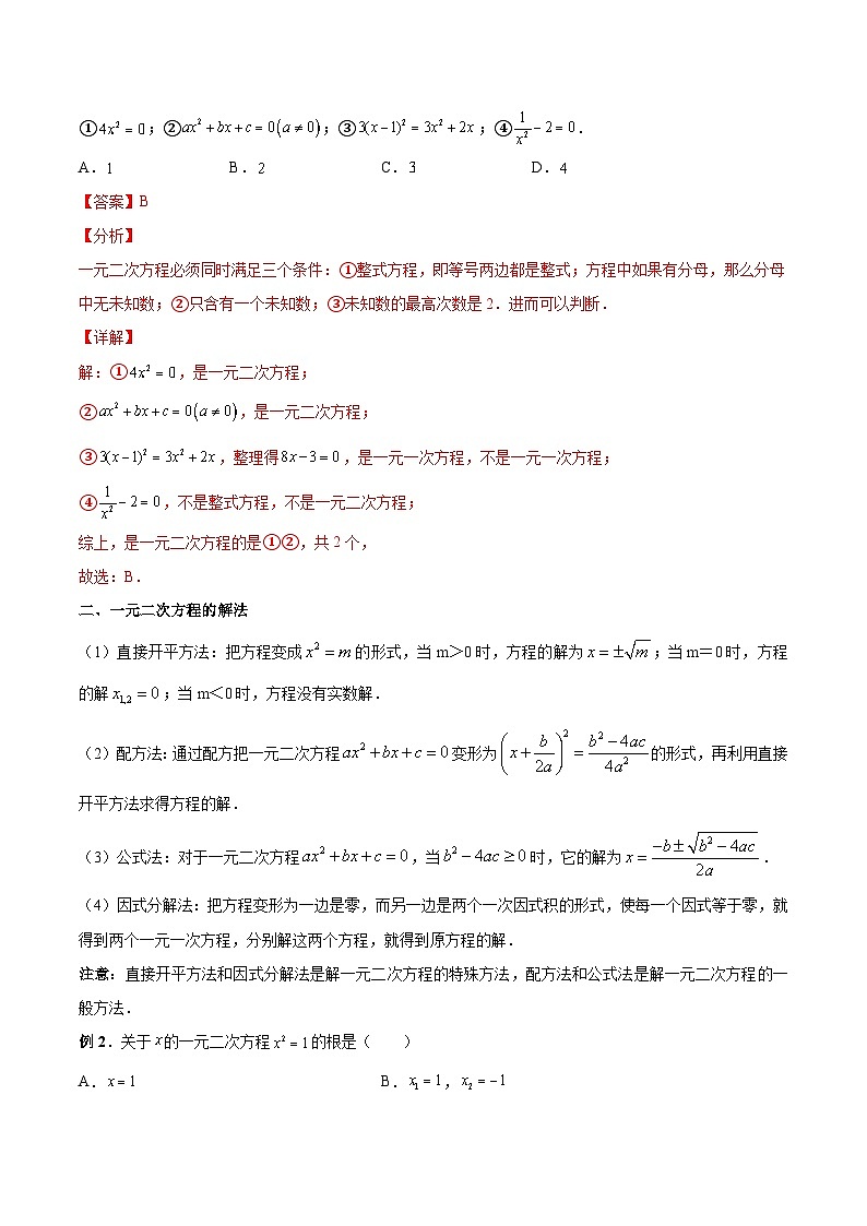 初中数学一轮复习【讲通练透】专题11 一元二次方程及其应用（讲通） （全国通用）02