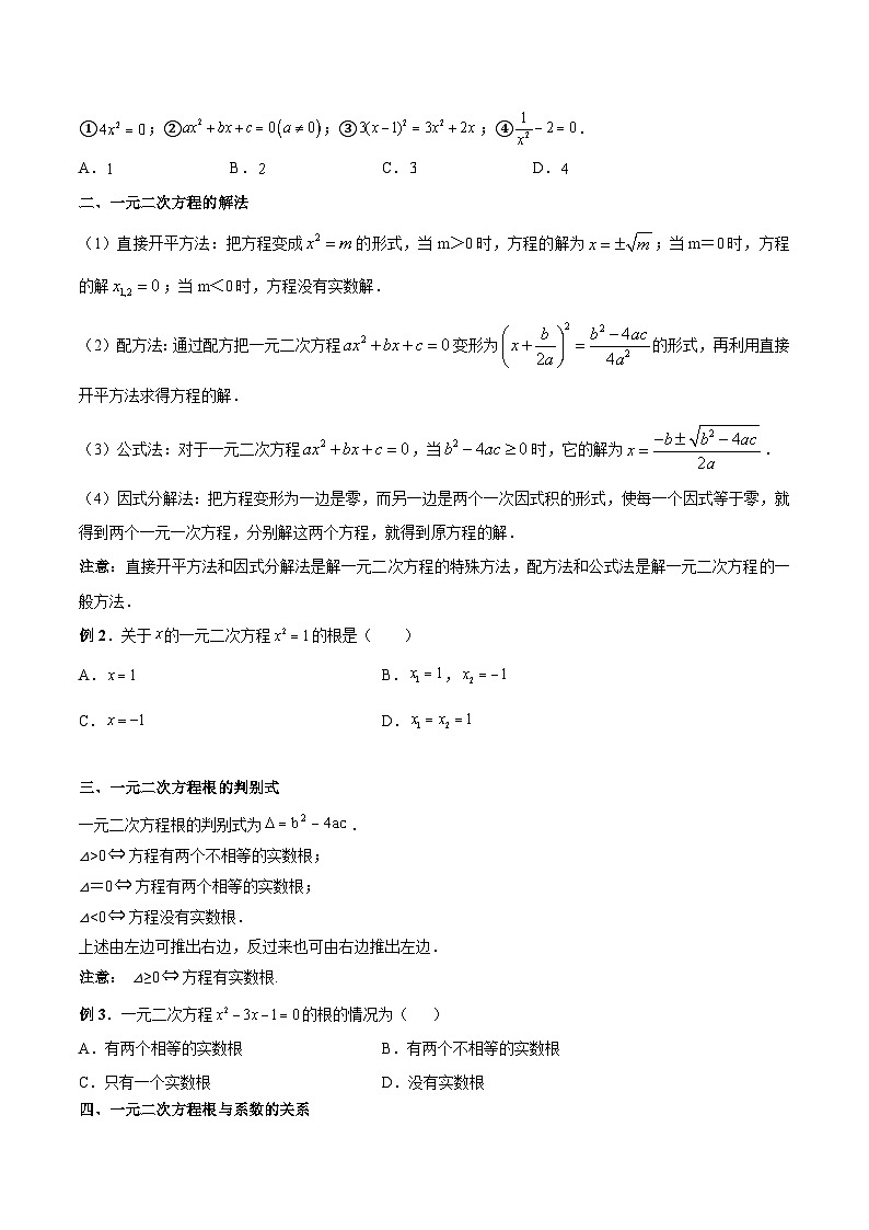 初中数学一轮复习【讲通练透】专题11 一元二次方程及其应用（讲通） （全国通用）02