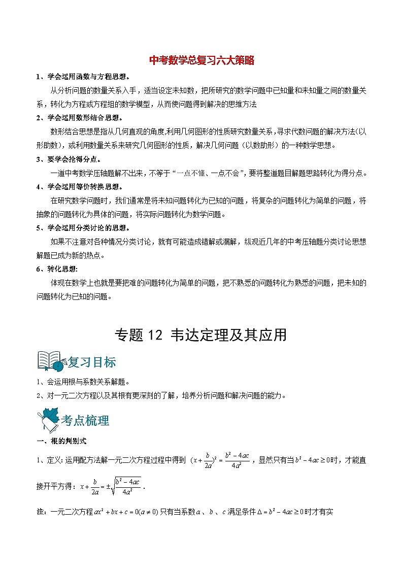 初中数学一轮复习【讲通练透】专题12 韦达定理及其应用（讲通） （全国通用）01