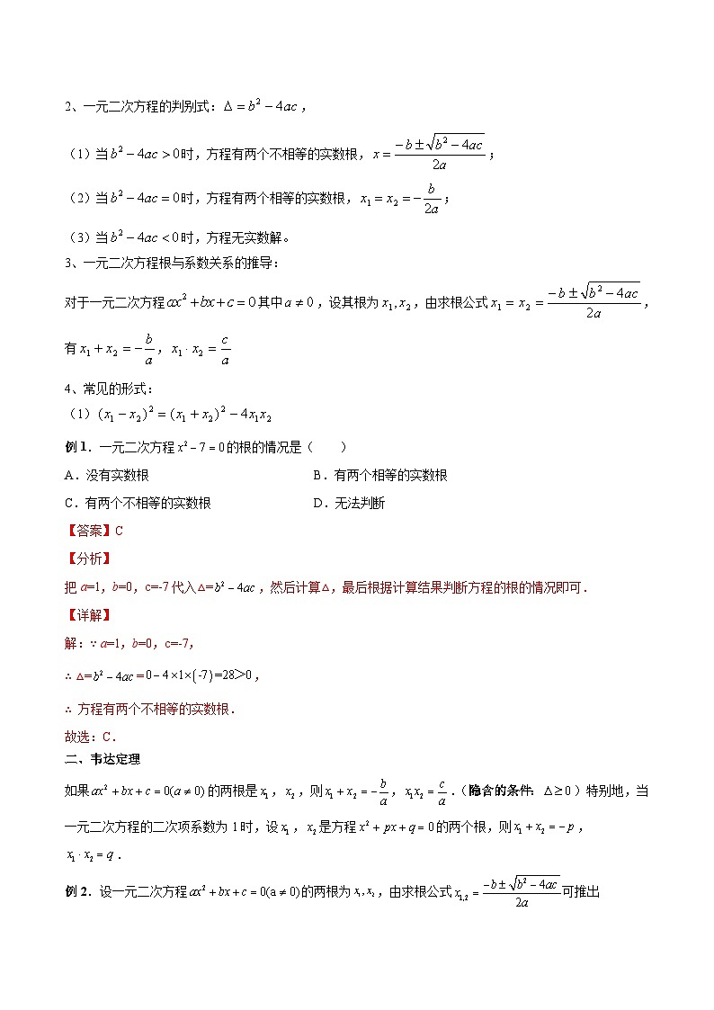 初中数学一轮复习【讲通练透】专题12 韦达定理及其应用（讲通） （全国通用）02
