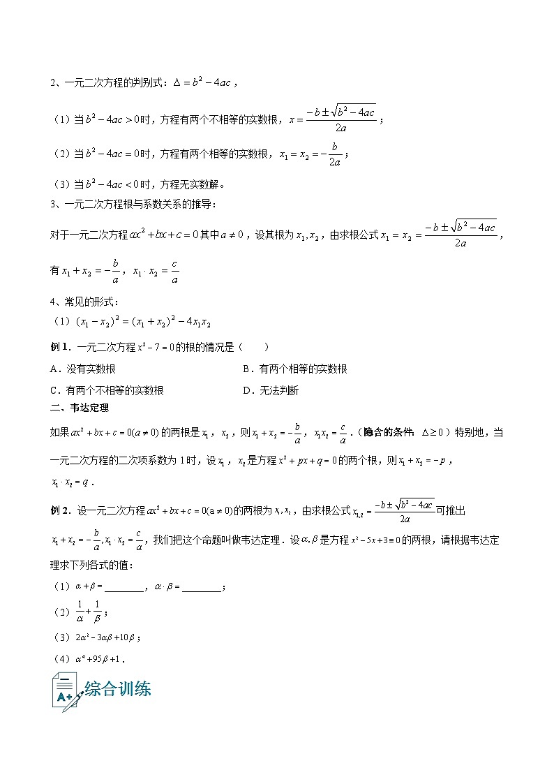 初中数学一轮复习【讲通练透】专题12 韦达定理及其应用（讲通） （全国通用）02