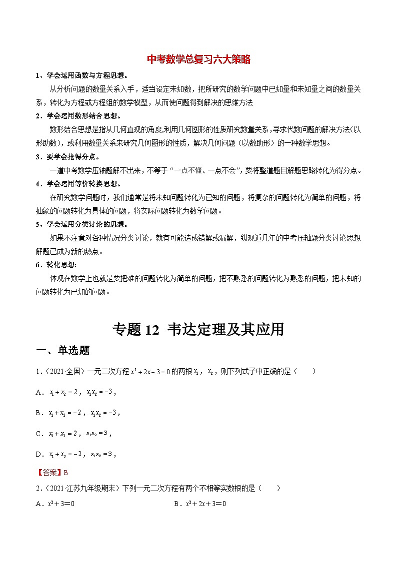 初中数学一轮复习【讲通练透】专题12 韦达定理及其应用（练透） （全国通用）01