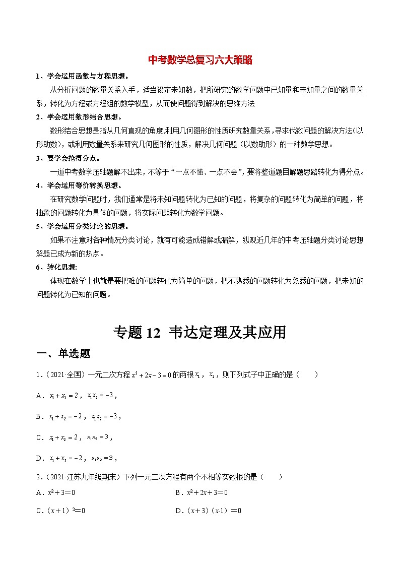 初中数学一轮复习【讲通练透】专题12 韦达定理及其应用（练透） （全国通用）01