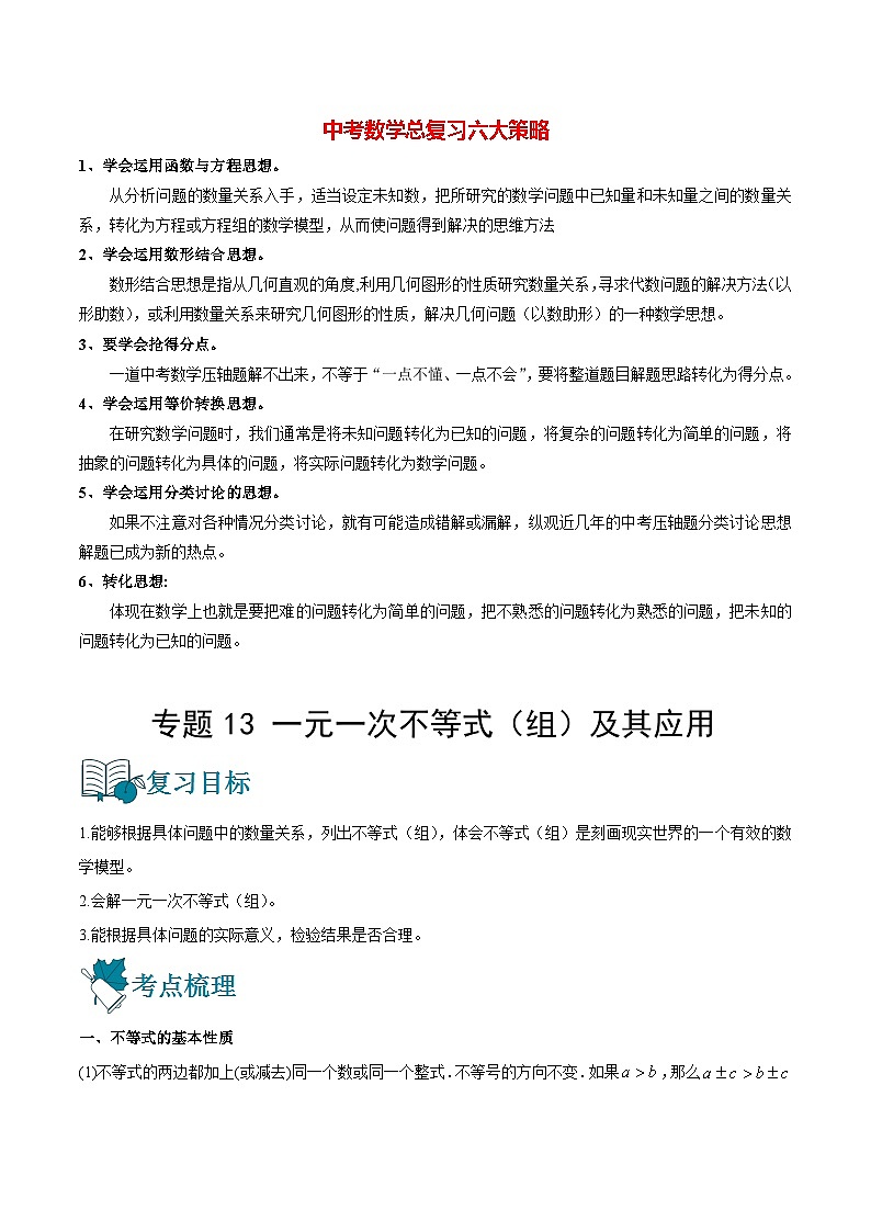 初中数学一轮复习【讲通练透】专题13 一元一次不等式（组）及其应用（讲通） （全国通用）01