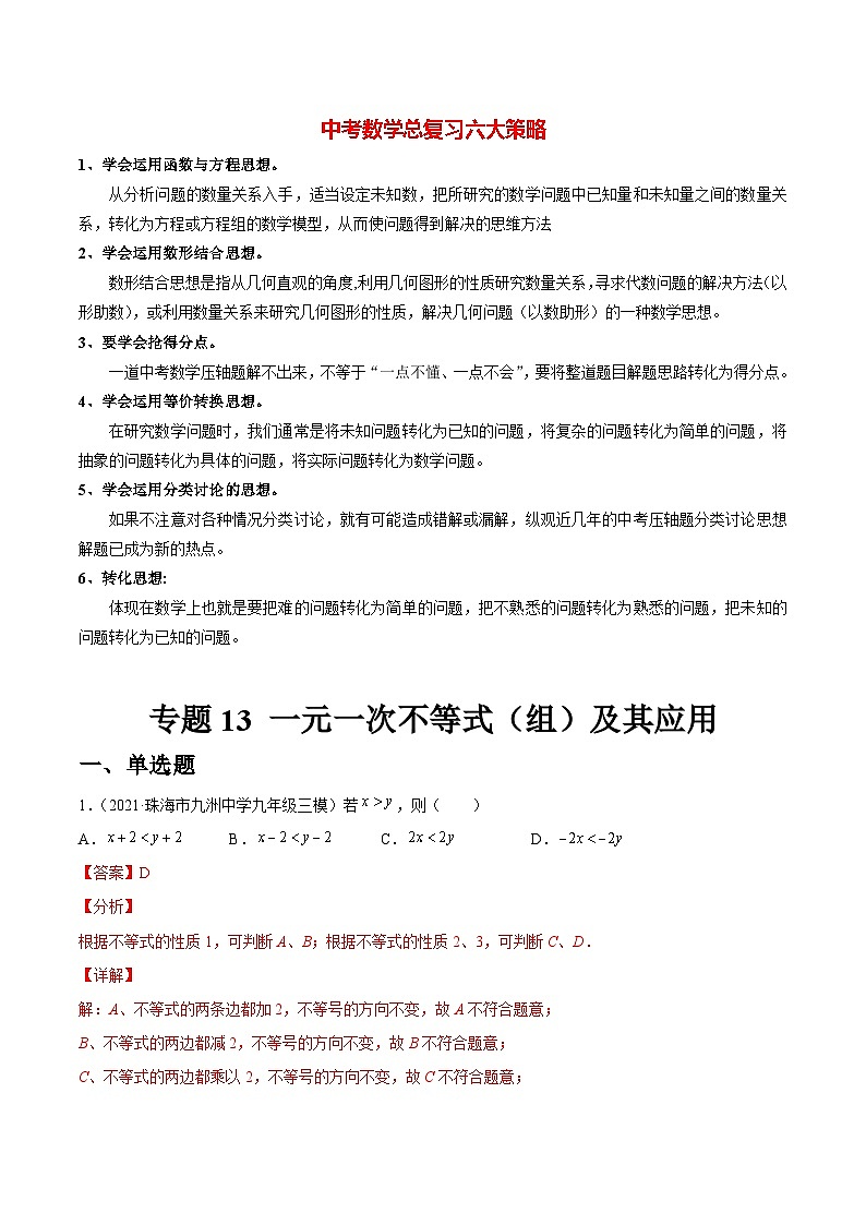 初中数学一轮复习【讲通练透】专题13 一元一次不等式（组）及其应用（练透） （全国通用）01