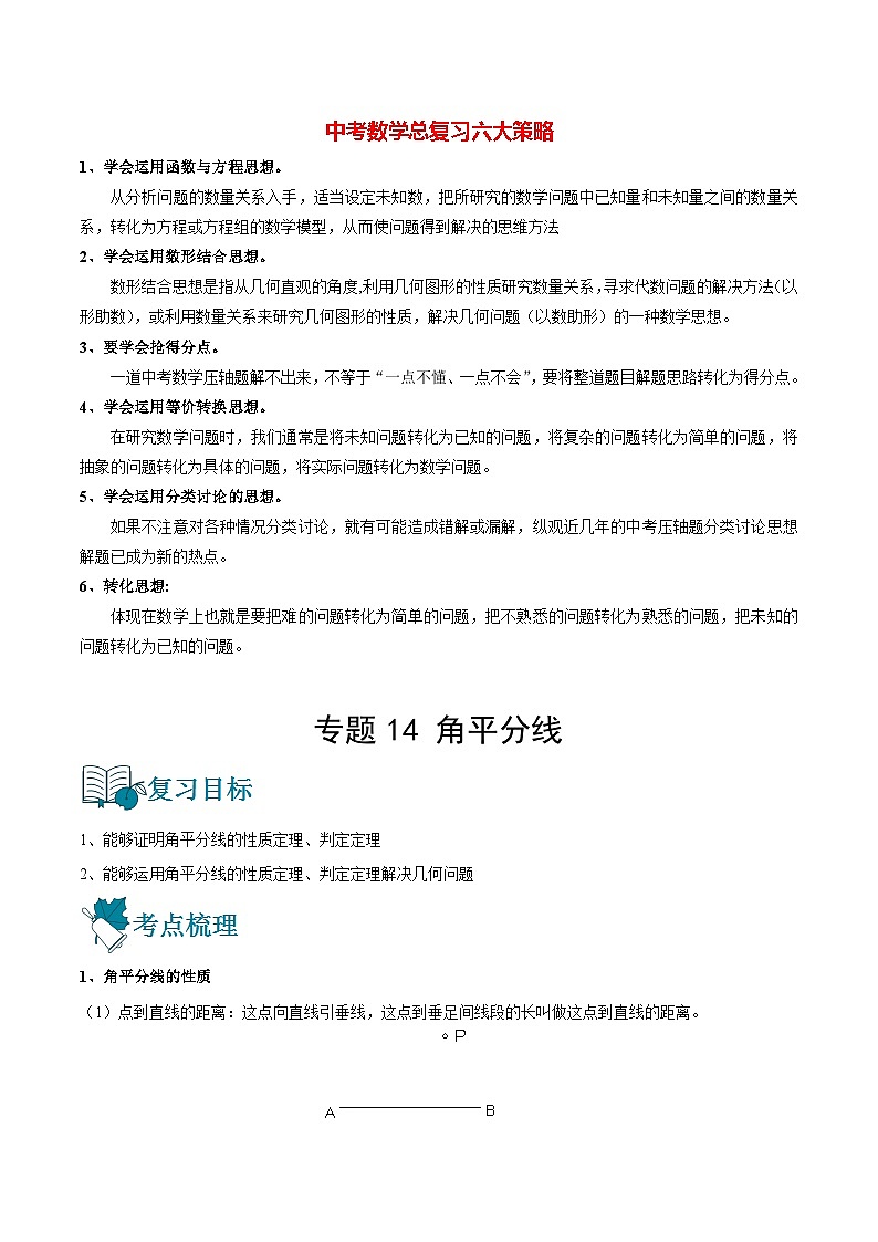 初中数学一轮复习【讲通练透】专题14 角平分线（讲通） （全国通用）01