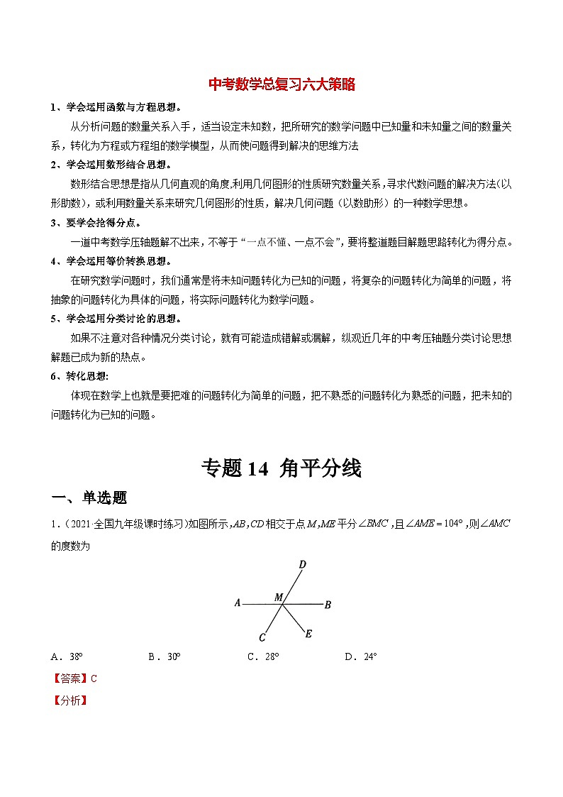 初中数学一轮复习【讲通练透】专题14 角平分线（练透） （全国通用）01
