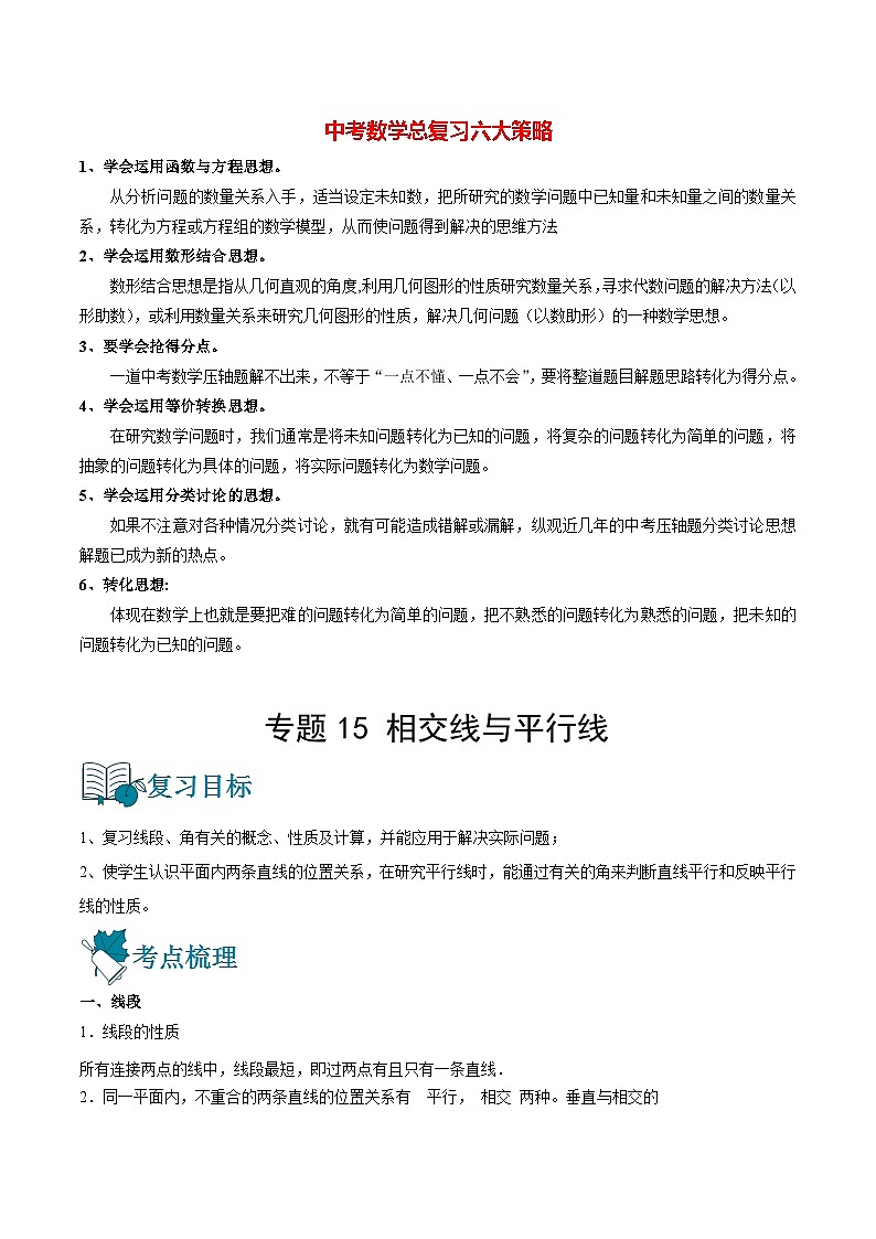 初中数学一轮复习【讲通练透】专题15 相交线与平行线（讲通） （全国通用）01