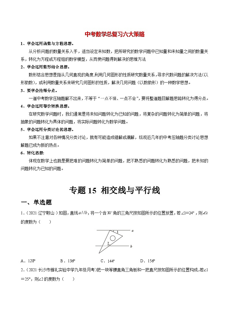 初中数学一轮复习【讲通练透】专题15 相交线与平行线（练透） （全国通用）01