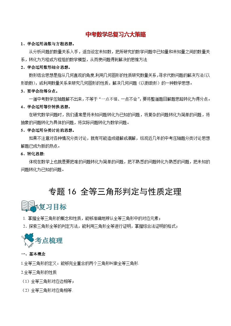 初中数学一轮复习【讲通练透】专题16 全等三角形判定与性质定理（讲通） （全国通用）01