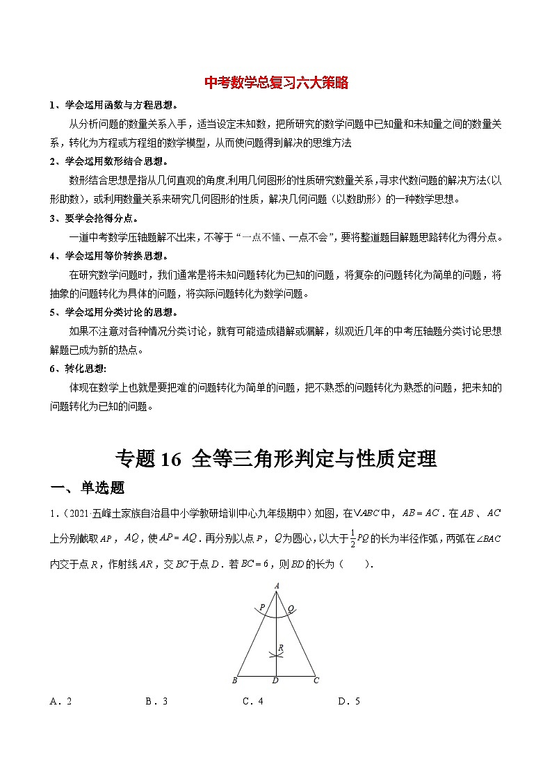 初中数学一轮复习【讲通练透】专题16 全等三角形判定与性质定理（练透） （全国通用）01