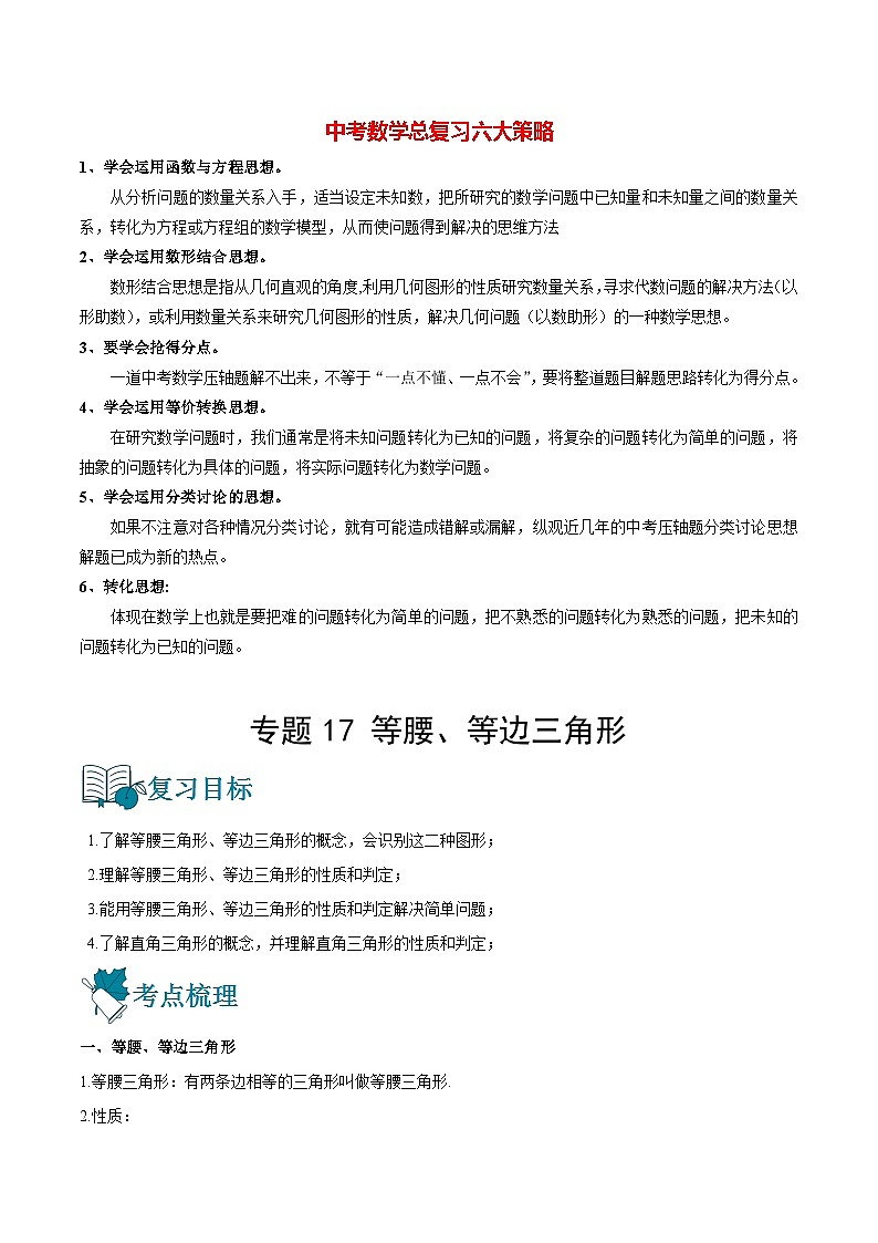 初中数学一轮复习【讲通练透】专题17 等腰、等边三角形（讲通） （全国通用）01