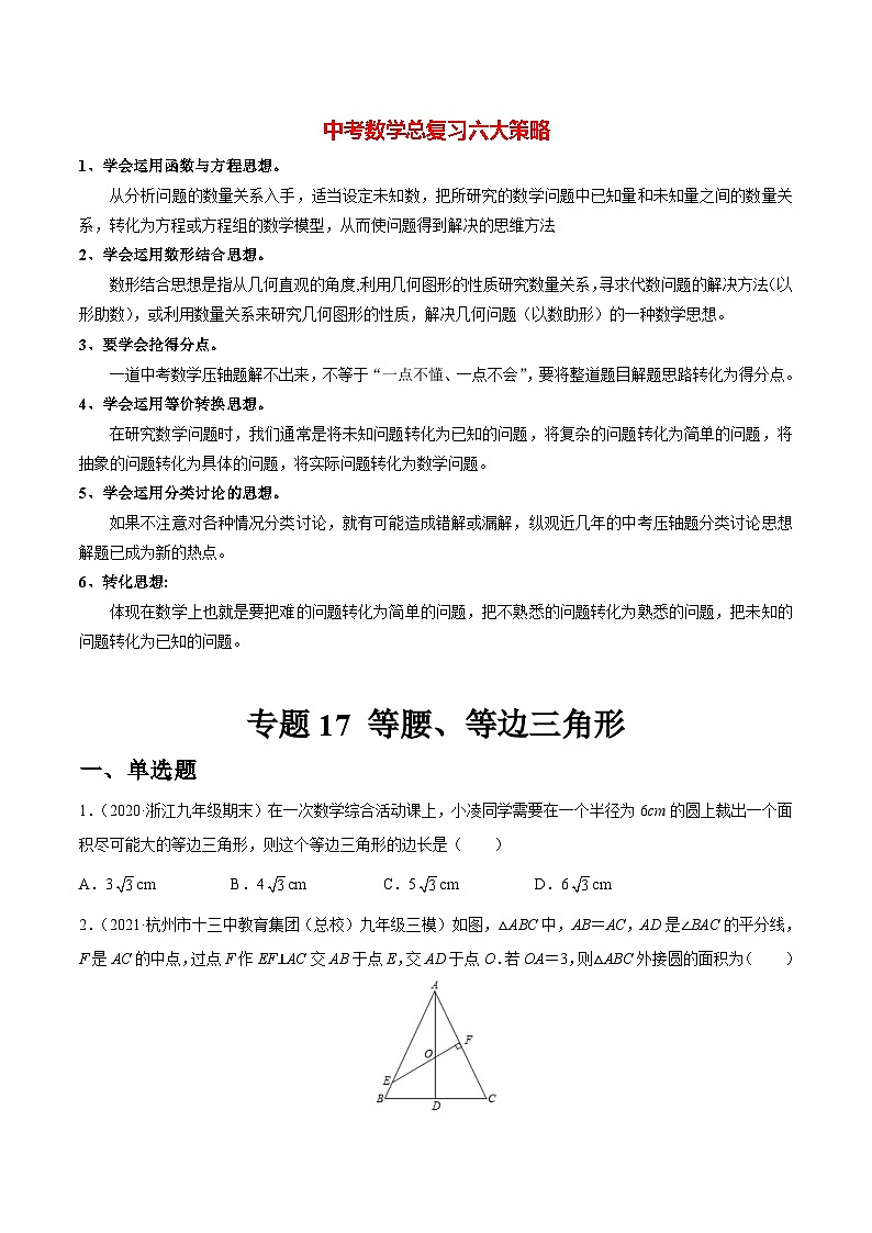 专题17 等腰、等边三角形（练透）-【讲通练透】2022初中数学一轮（全国通用）（学生版）第1页